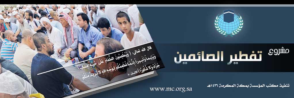 makkahorg's tweet photo. نود إفادة زوارنا الكرام بإعتماد تسويق مشروع تفطير صائم لهذا العام 1436هـ حسب الآتي : 
http://t.co/ZfPTI7E81s http://t.co/QKeAHrfUIA