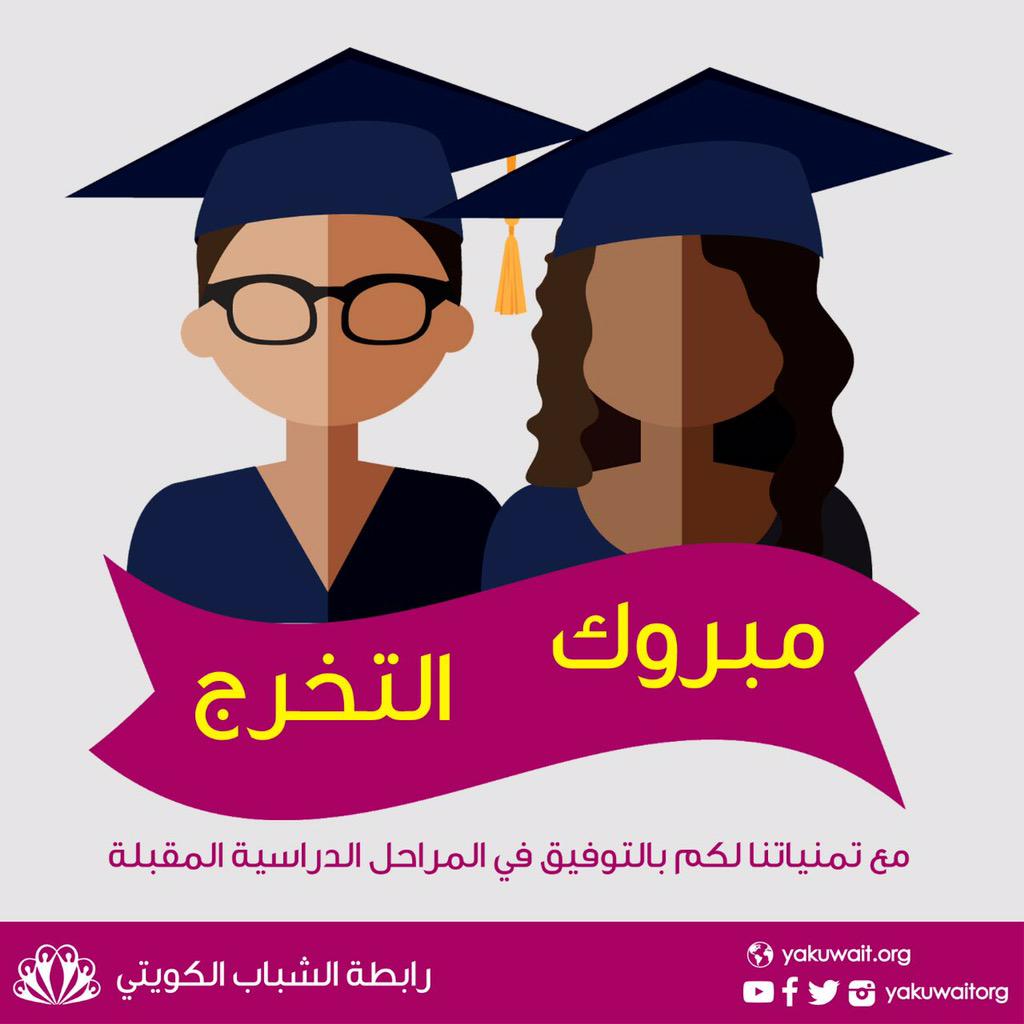 yakuwaitorg's tweet photo. مبروك للخريجين و الخريجات و نتمنى لكم دوام التفوق و السداد 🎓
#نتايج_الثانويه_العامه http://t.co/ClDKTvlaUc