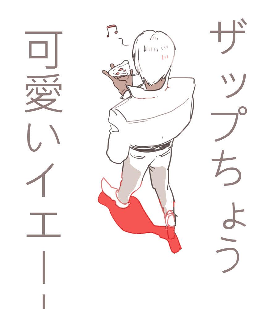 ザップ可愛いなって 