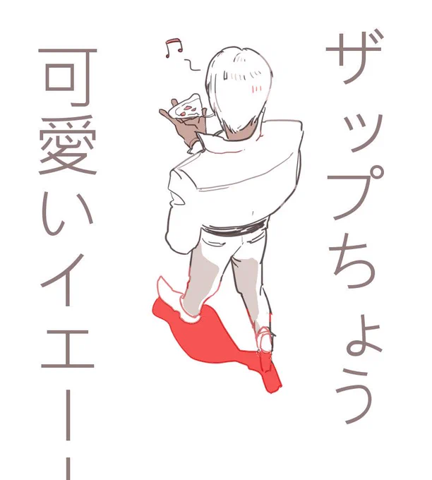 ザップ可愛いなって 