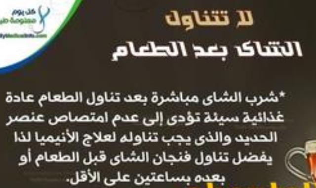 تناول الشاي بعد الطعام 

منقول للفائدة 
#صحة #تغذية #معلومات_طبية_لك