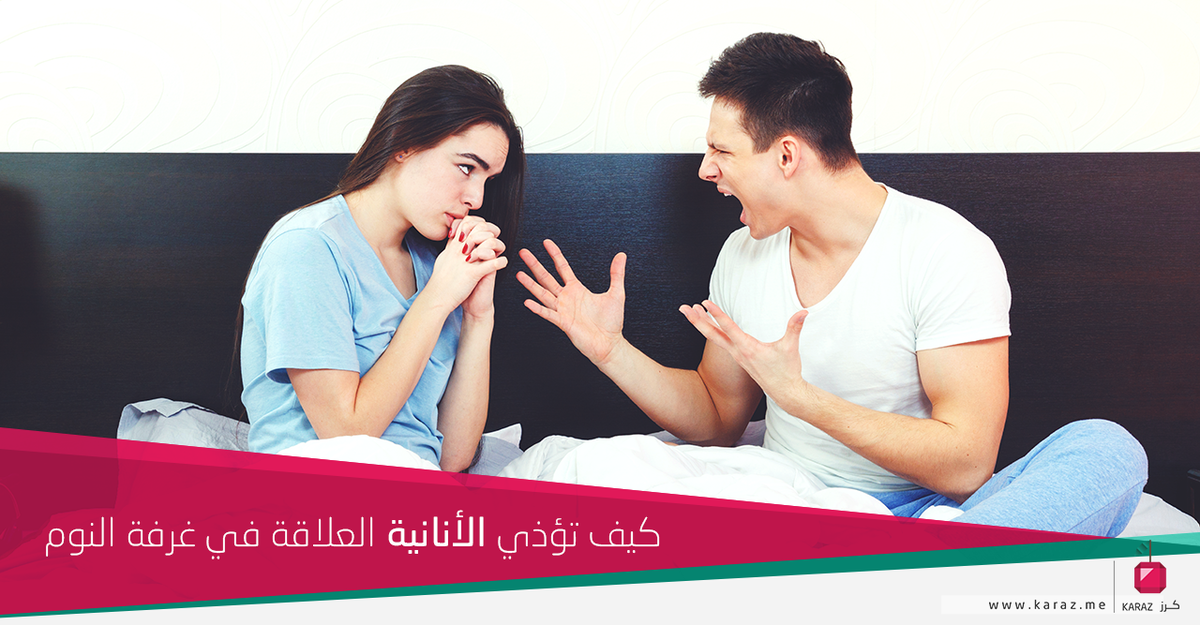 KarazShop's tweet photo. اكتشف اثر الاناني في غرفة النوم على العلاقة الزوجية!
http://t.co/9m05JT1fG1 http://t.co/SJ35cbIypc