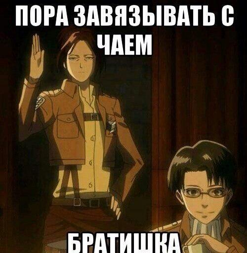 HanjiZ's tweet photo. Я нашла чай. #Чай #Ханджи_выпила #Леви_упоролся http://t.co/kxLjbWcuHp