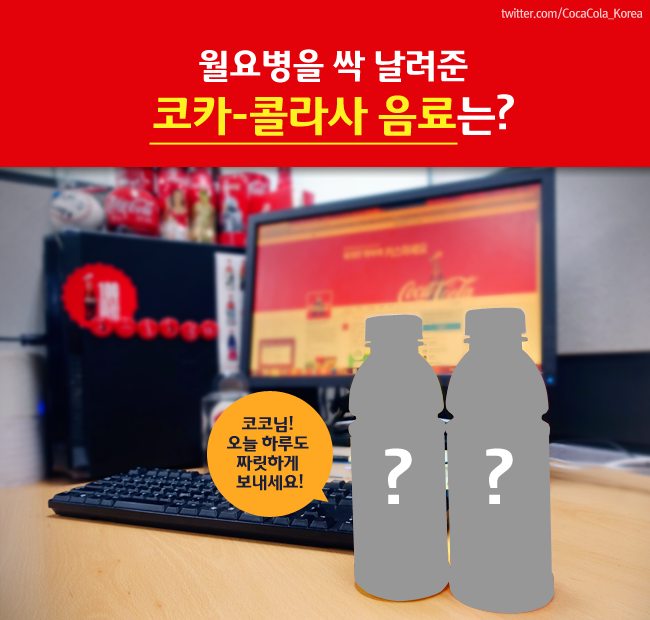 CocaCola_Korea's tweet image. 아침에 출근해보니 코코의 책상에 음료가 똬악~!&amp;gt;&amp;lt; 월요병을 싸악 날려준 센스있는 코카-콜라사 음료는 무엇일까요? RT와 함께 정답 외쳐주신 1분께 정답 음료 1Box 선물!