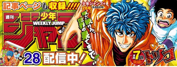 少年ジャンプ A Twitter 本日発売のジャンプ最新号 電子版も配信開始しています 連載7周年突破の トリコ が巻頭カラー そして島袋先生のギャグ新作読切も同時掲載 更にジャンプ から 単行本1巻好評発売中の 温泉街のメデューサ が出張掲載 ご覧下さい