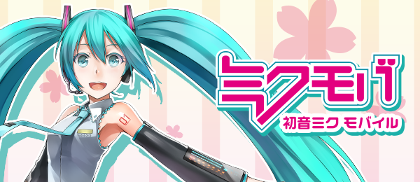 初音ミク 公式 V Twitter 初音ミクブログ更新 初音ミクモバイル For Auスマートパス がリニューアル Http T Co Augtryqy2c Http T Co 4wl0qpiga1