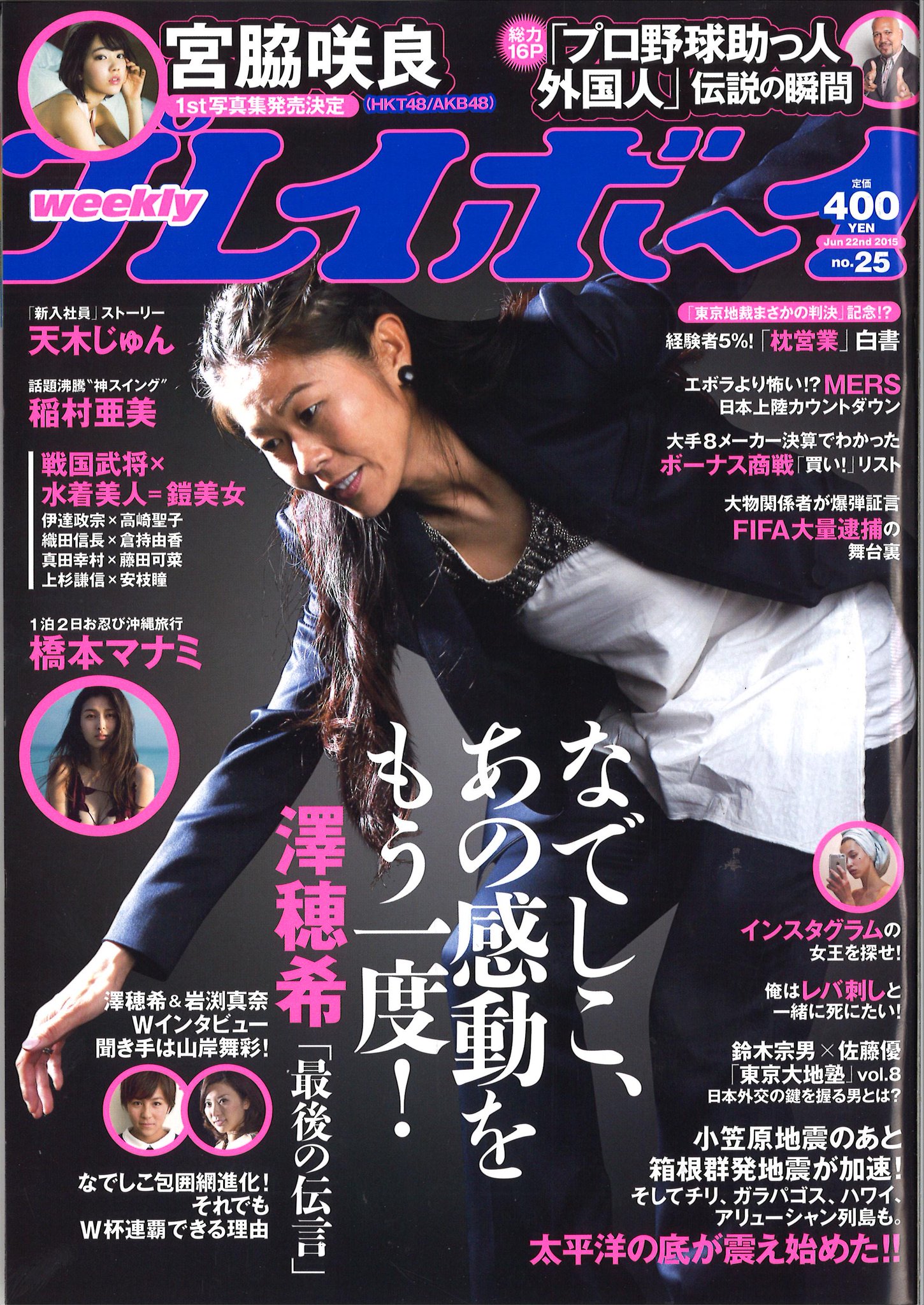 公式 買取販売市場ムーランakiba本店 1f 雑誌 週刊プレイボーイ最新号が入荷 巻頭はサッカー日本女子代表の澤穂希さん さらに 先日akb48シングル選抜総選挙にて７位に選ばれ晴れて神７になった宮脇さくらさんも登場 プレイボーイ Hkt48 Http