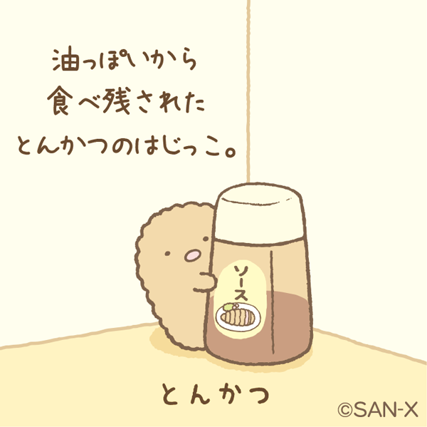 とんかつ】油っぽいから食べ残されたとんかつのはじっこ。 #すみっコ紹介