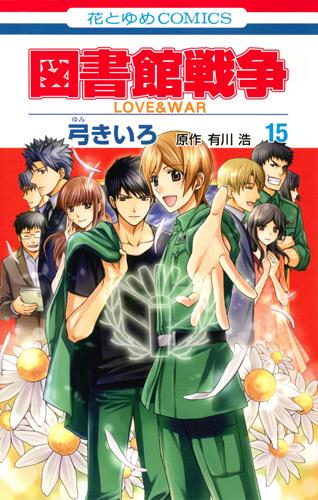 Lala編集部 弓きいろ 原作 有川浩 図書館戦争love War 15 完 発売中 重傷の堂上から任務を託された郁 当麻と大阪に到着し 最後の作戦を決行する 堂上の安否は そして二人の恋の行方は 特別編も収録です Http T Co Acdybg498m Twitter