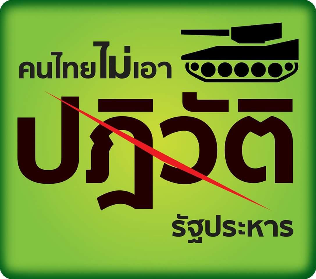 jomjai_konjing's tweet photo. ยังไง​เราก็​ไม่​เอาเผด็จการ​ปชชมีปัญญา​เลือก​ผู้​นำเอง http://t.co/Jjg7FRClEP
