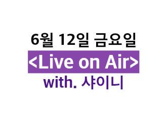 6월 12일 금요일  MBC FM4U 낮12시 정오의희망곡 김신영입니다. <Live on Air> with. 샤이니