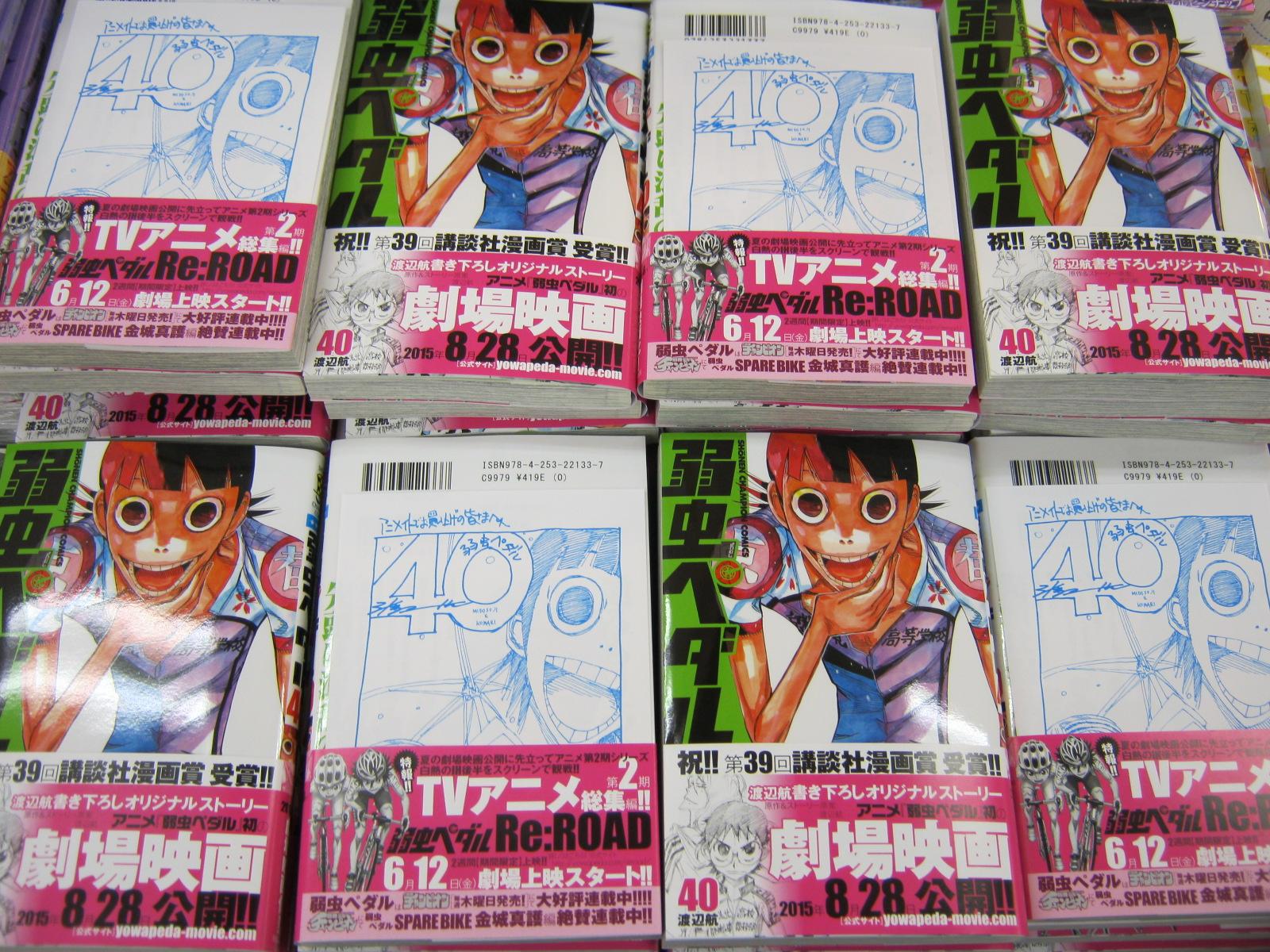 アニメイト静岡パルコ 書籍入荷情報 弱虫ペダル40巻 入荷シズ アニメイトオリジナル特典のメッセージペーパー付 表紙 特典は 世界の全てをぶっ潰して羽ばたく男 御堂筋翔くん シズ 是非お買い求め下さい Http T Co Sboxstqsre Twitter