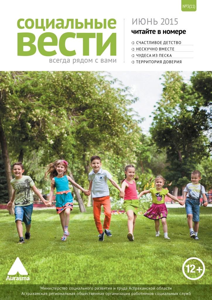 minsoctrudao's tweet image. #минсоц Вышел в свет очередной выпуск журнала "Социальные вести" minsoctrud.astrobl.ru/event/sotsialn…