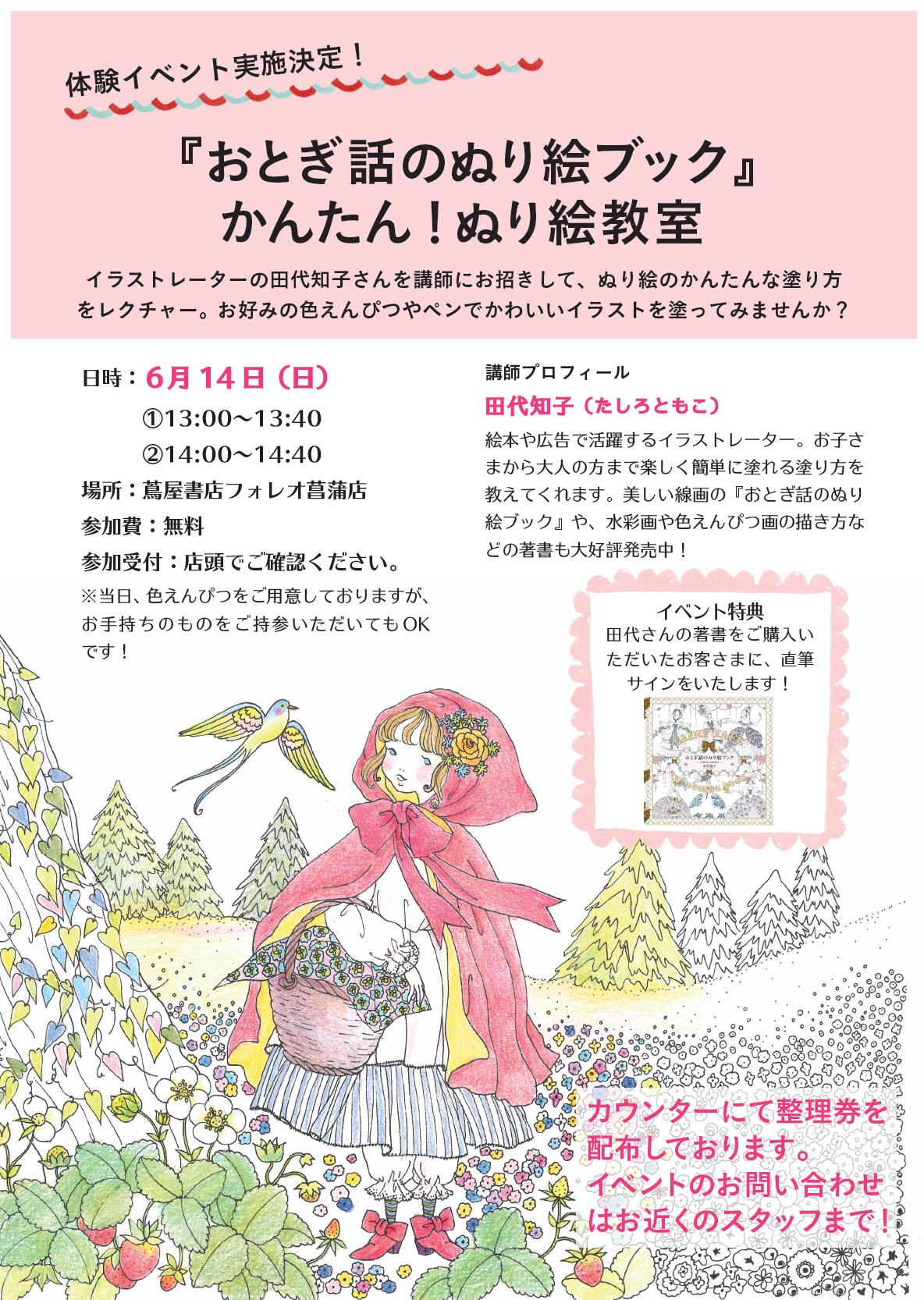パイ インターナショナル בטוויטר おとぎ話のぬり絵ブック の田代知子さんを講師にお招きして かんたん ぬり絵教室 を開催します お好みの色えんぴつやペンでかわいいイラストを塗ってみませんか 6 14日 蔦屋書店フォレオ菖蒲店にて 詳細は画像をご覧 パイ インターナショナル בטוויטר おとぎ話のぬり絵ブック の田代知子さんを講師にお招きして かんたん ぬり絵教室 を開催します お好みの色えんぴつやペンでかわいいイラストを塗ってみませんか 6 14日 蔦屋書店フォレオ菖蒲店にて 詳細は画像をご覧