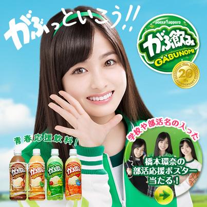 橋本環奈/がぶ飲み/部活応援/ポスタープレゼントキャンペーン/当選品 6月30日まで】今年20周年を迎えた「がぶ飲み」シリーズでは、抽選で