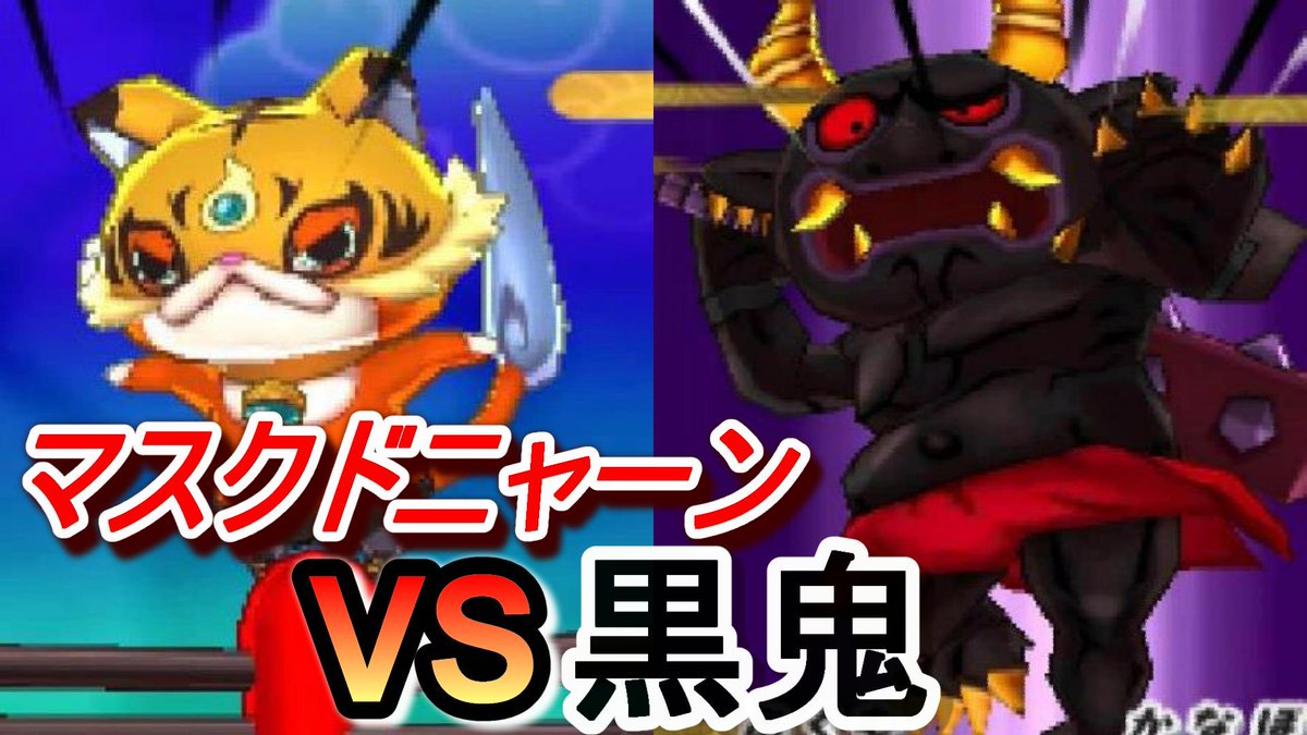 ミラクルぐっち 妖怪ウォッチ2真打 マスクドニャーンvs黒鬼 シングルボスバトル T Co Pscn8mhtpm Youtubeさんから Http T Co Eqzdcf7lgj ミラクルぐっち 妖怪ウォッチ2真打 マスクドニャーンvs黒鬼 シングルボスバトル T Co Pscn8mhtpm Youtubeさんから Http T Co Eqzdcf7lgj