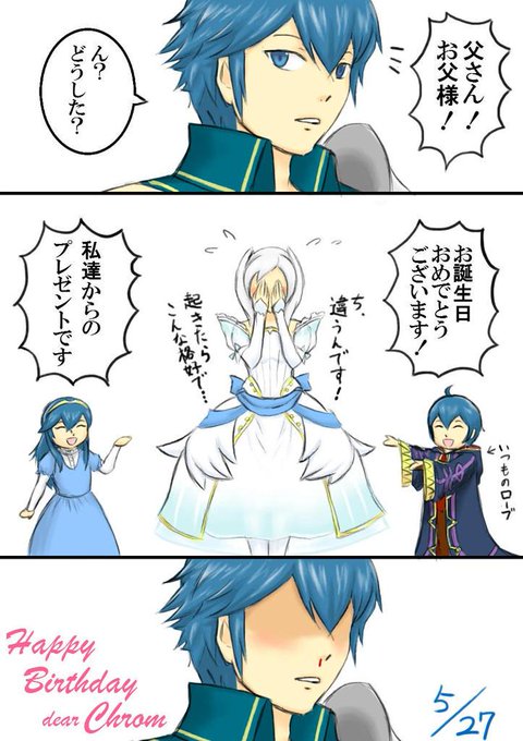 ファイアーエムブレム覚醒クロム生誕のtwitterイラスト検索結果 古い順