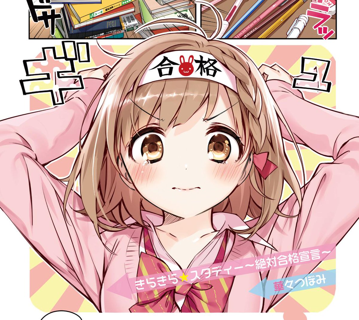 まんがタイムきらら編集部 さらに華々先生は 発売中の まんがタイムきらら 6月号で新連載 きらきら スタディー 絶対合格宣言 を開始 勉強が苦手な真零の高校生活は 大好きな幼なじみの一言で 読めば一緒に受験勉強スタート Tm Http まんがタイムきらら編集部 さらに華々先生は 発売中の まんがタイムきらら 6月号で新連載 きらきら スタディー 絶対合格宣言 を開始 勉強が苦手な真零の高校生活は 大好きな幼なじみの一言で 読めば一緒に受験勉強スタート Tm Http