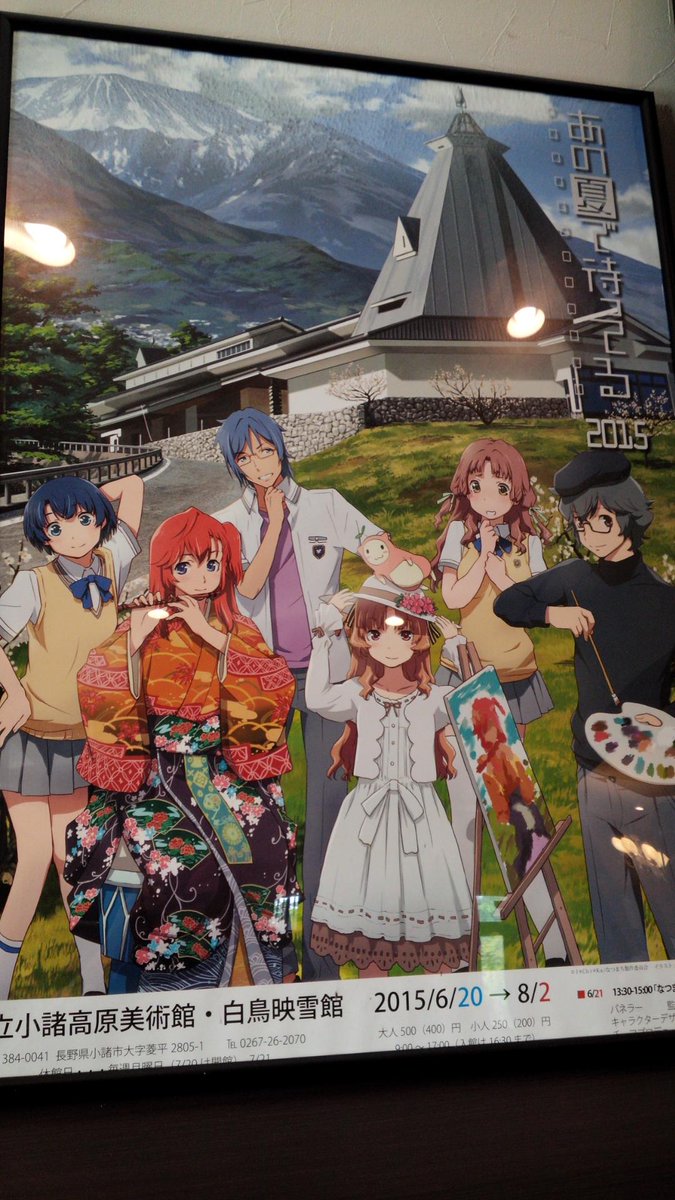 小諸市なつまちおもてなしプロジェクト 2015年あの夏で待ってる展ポスター掲示がはじまりました ポスター掲示場所は以下となります 小諸市内各所 大町市 木崎湖キャンプ場 他 松本市 ライオン堂高宮店 東京 武蔵境すきっぷ通り コワーキング 小諸市なつまちおもてなしプロジェクト 2015年あの夏で待ってる展ポスター掲示がはじまりました ポスター掲示場所は以下となります 小諸市内各所 大町市 木崎湖キャンプ場 他 松本市 ライオン堂高宮店 東京 武蔵境すきっぷ通り コワーキング