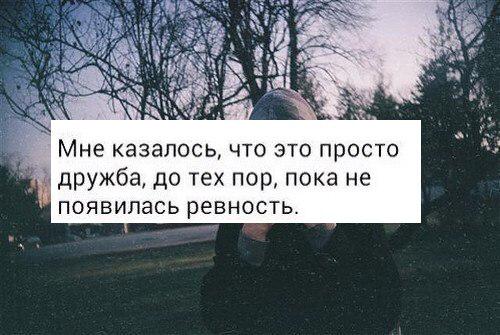 Думаешь я ревную. Я думал,что это просто Дружба, пока не начал ревновать.. Я так привыкла к тебе. Я просто привыкла к тебе. Я боюсь к тебе привыкнуть.