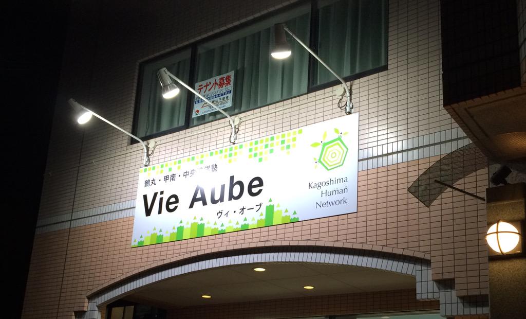 学習塾 Vie Aube ヴィ オーブ 看板に照明がつきましたよ いよいよです 卒業生が毎日遊びに来てくれます 卒業生とその縁を作ってくれた前の会社に日々感謝です H H Http T Co 5k6yu1xsoq 学習塾 Vie Aube ヴィ オーブ 看板に照明がつきましたよ いよいよです 卒業生が毎日遊びに来てくれます 卒業生とその縁を作ってくれた前の会社に日々感謝です H H Http T Co 5k6yu1xsoq