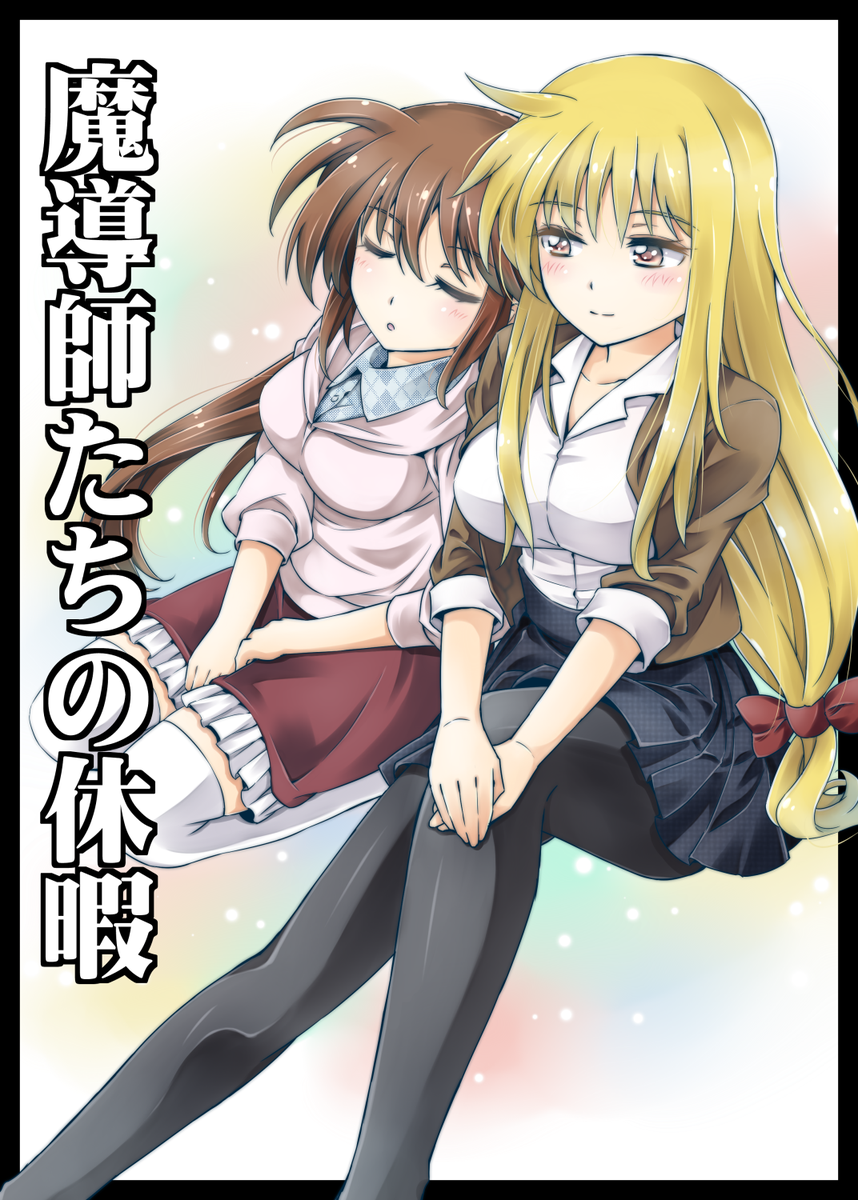 【告知】5.31に大田区産業プラザPiOで開催のリリカルマジカルSPで頒布する新刊「魔導師たちの休暇」サンプルです!なのフェイです!スペースは「は 21」です。よろしくです! 
