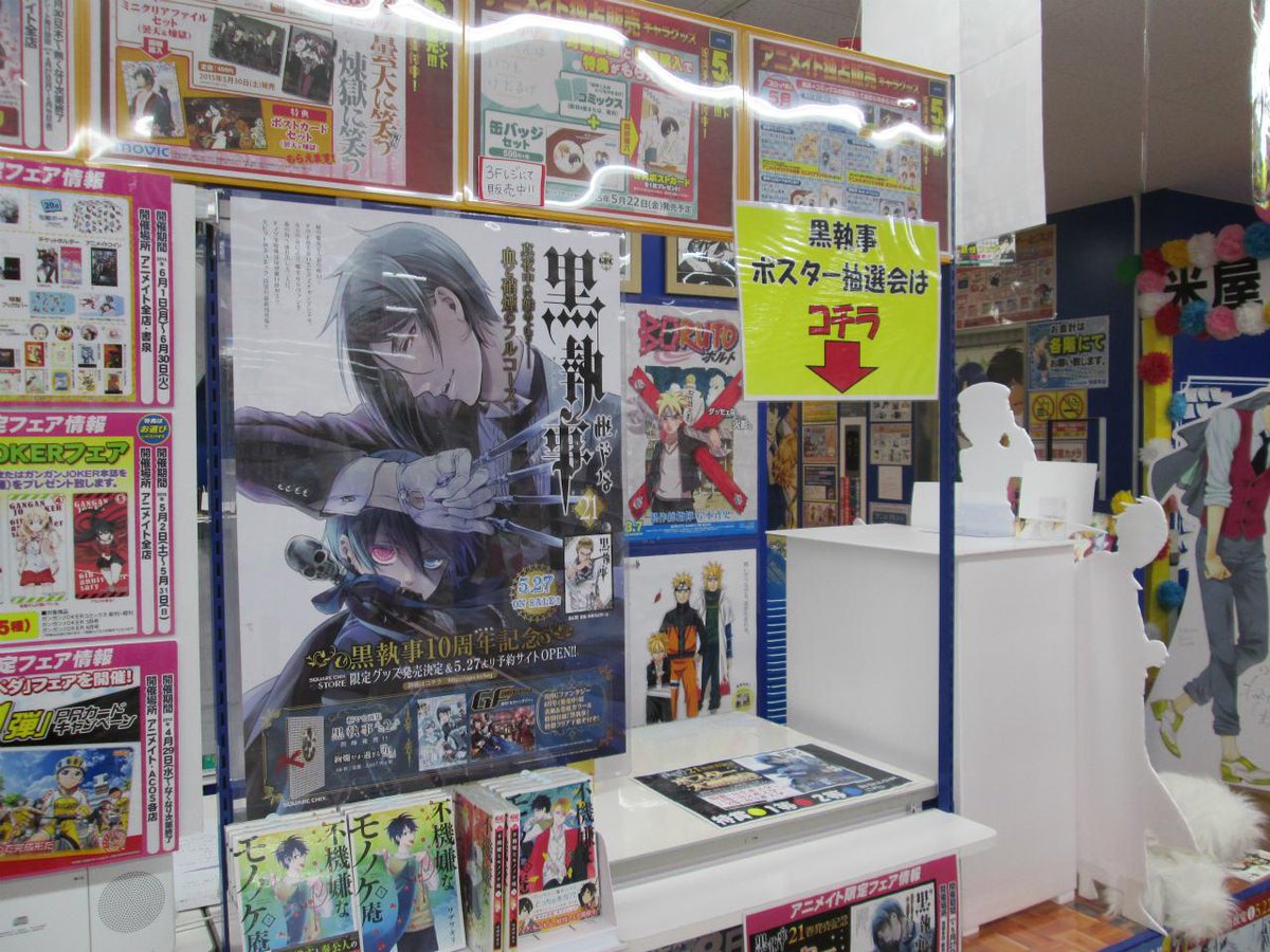 アニメイト池袋本店 フェア情報 3fにて 黒執事21巻発売記念ポスター抽選会 を好評開催中アニ 期間中 対象コミック 黒執事 1 21巻 1冊お買い上げ毎にポスター抽選を行ってます 是非当店にご来店下さいアニ 黒執事画集はフェア対象外となります アニメイト池袋本店 フェア情報 3fにて 黒執事21巻発売記念ポスター抽選会 を好評開催中アニ 期間中 対象コミック 黒執事 1 21巻 1冊お買い上げ毎にポスター抽選を行ってます 是非当店にご来店下さいアニ 黒執事画集はフェア対象外となります