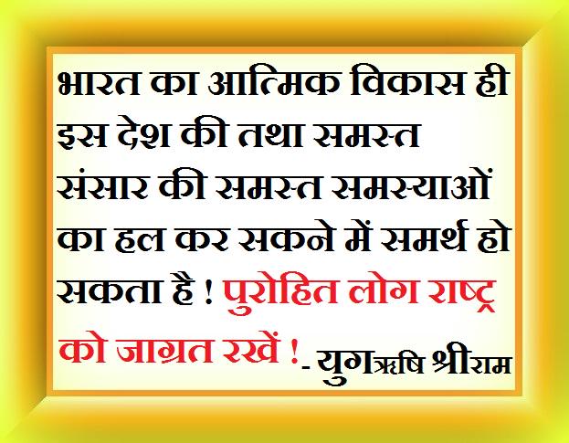 LovlyIndia's tweet photo. *भारत का आत्मिक विकास देश की तथा समस्त संसार की समस्त समस्याओं का हल कर सकने में समर्थ हो सकता है ! - युगॠषि श्रीराम http://t.co/KaEdyuLnlo