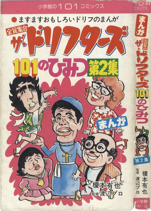超激レア・全巻初版】全員集合ザ・ドリフターズ 101のひみつ 全2巻