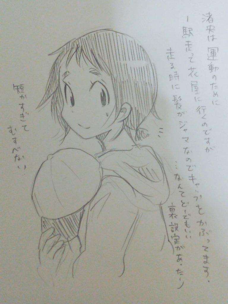 実はこの作品、3年前にモーニングで「はなはだはなや」で掲載されたことがあります。その時は渚央の代わりに男の子のキャラがいました。渚央が男の子っぽいのはその名残…かな?ボーイッシュな渚央ちゃんも活躍するハナハダハナヤ1巻発売中です! 