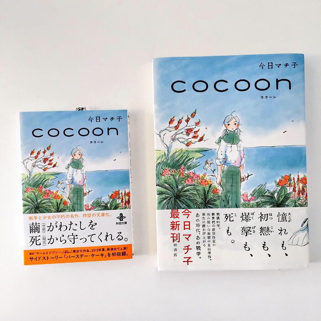 今日マチ子 Kyo Machiko على تويتر Cocoon 原作は読まないという人もいるけど マームの舞台は 原作をどう理解してモノにするか たくさんの人が何年もかけて ありえない丁寧さでむきあってきてくれました ぜひ舞台の前に原作にも触れていただければ Http T Co
