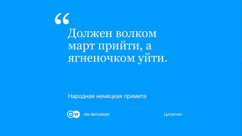 dw_russian's tweet photo. #Цитата-оригинал на немецком языке и другие народные приметы о погоде: http://t.co/ve6WQIseb8 http://t.co/tk6T0uAMNv