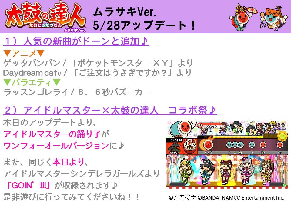 公式 太鼓の達人 ゲームセンター版 こんにちは 太鼓チームのエトウです 本日は太鼓の達人 ムラサキver のアップデート 新曲追加です アプデ内容もまとめてみました レッツチェック この後11時頃は開発日記更新も ではでは今日もよろしくだドン