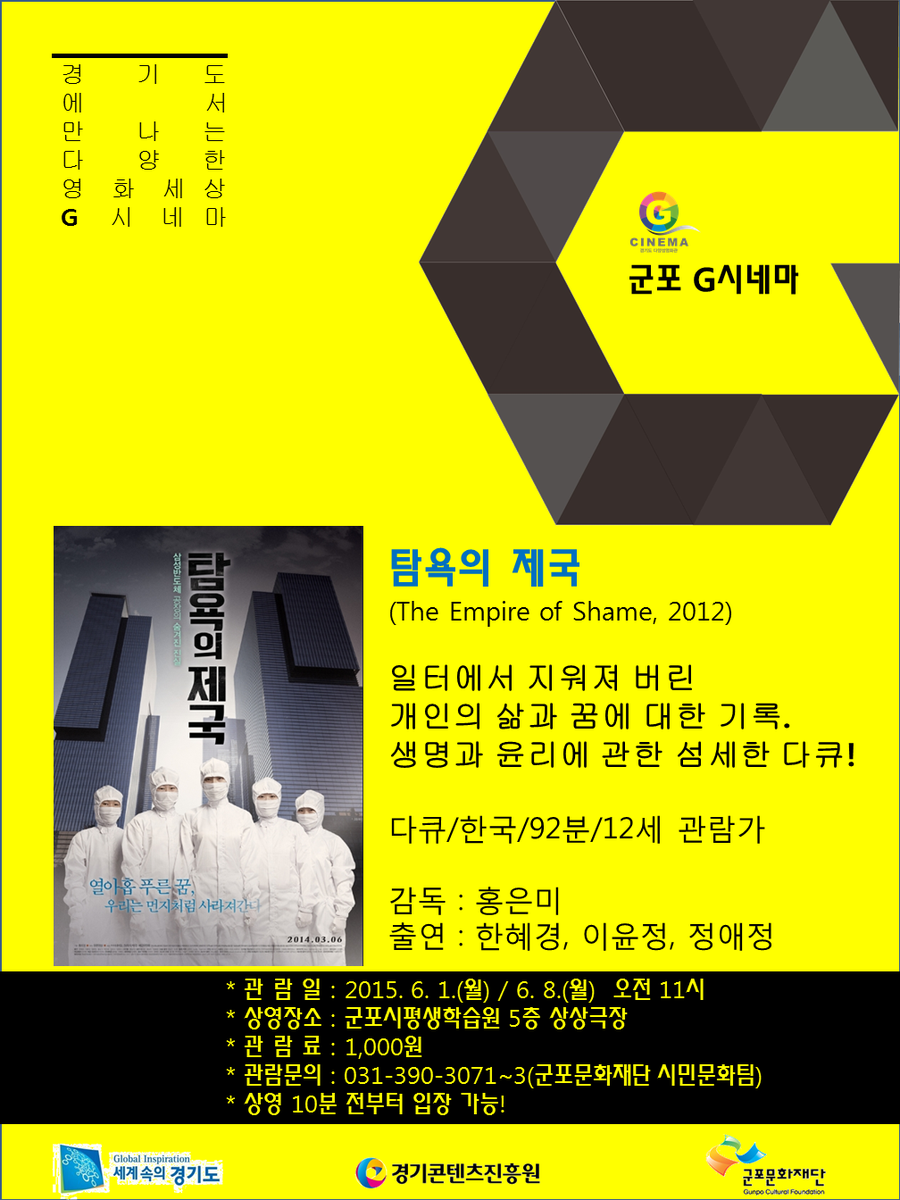 '일터에서 지워져 버린
개인의 삶과 꿈에 대한 기록'
생명과 윤리에 관한 섬세한 다큐!!
#탐욕의제국 군포문화재단 G시네마 상영
▶일시:6월1일&amp;8일 11:00
▶장소:군포평생학습원 5층 상상극장