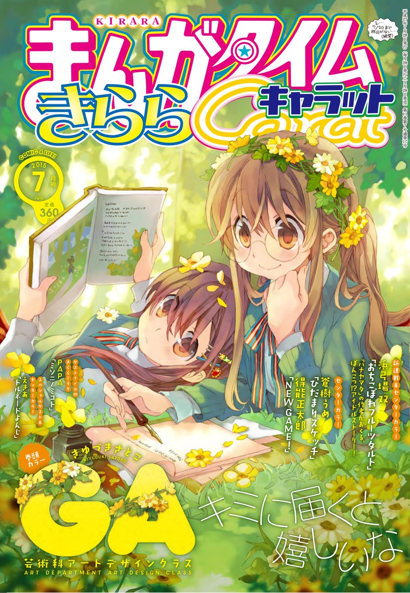 まんがタイムきらら編集部 Auf Twitter まんがタイムきららキャラット 7月号は本日発売 表紙 巻頭カラーは きゆづきさとこ先生の Ga 芸術科アートデザインクラス やさしい緑に囲まれてキサラギとあーさんはリラックスムード Http T Co 1lxwqkvxsx まんがタイムきらら編集部 Auf Twitter まんがタイムきららキャラット 7月号は本日発売 表紙 巻頭カラーは きゆづきさとこ先生の Ga 芸術科アートデザインクラス やさしい緑に囲まれてキサラギとあーさんはリラックスムード Http T Co 1lxwqkvxsx