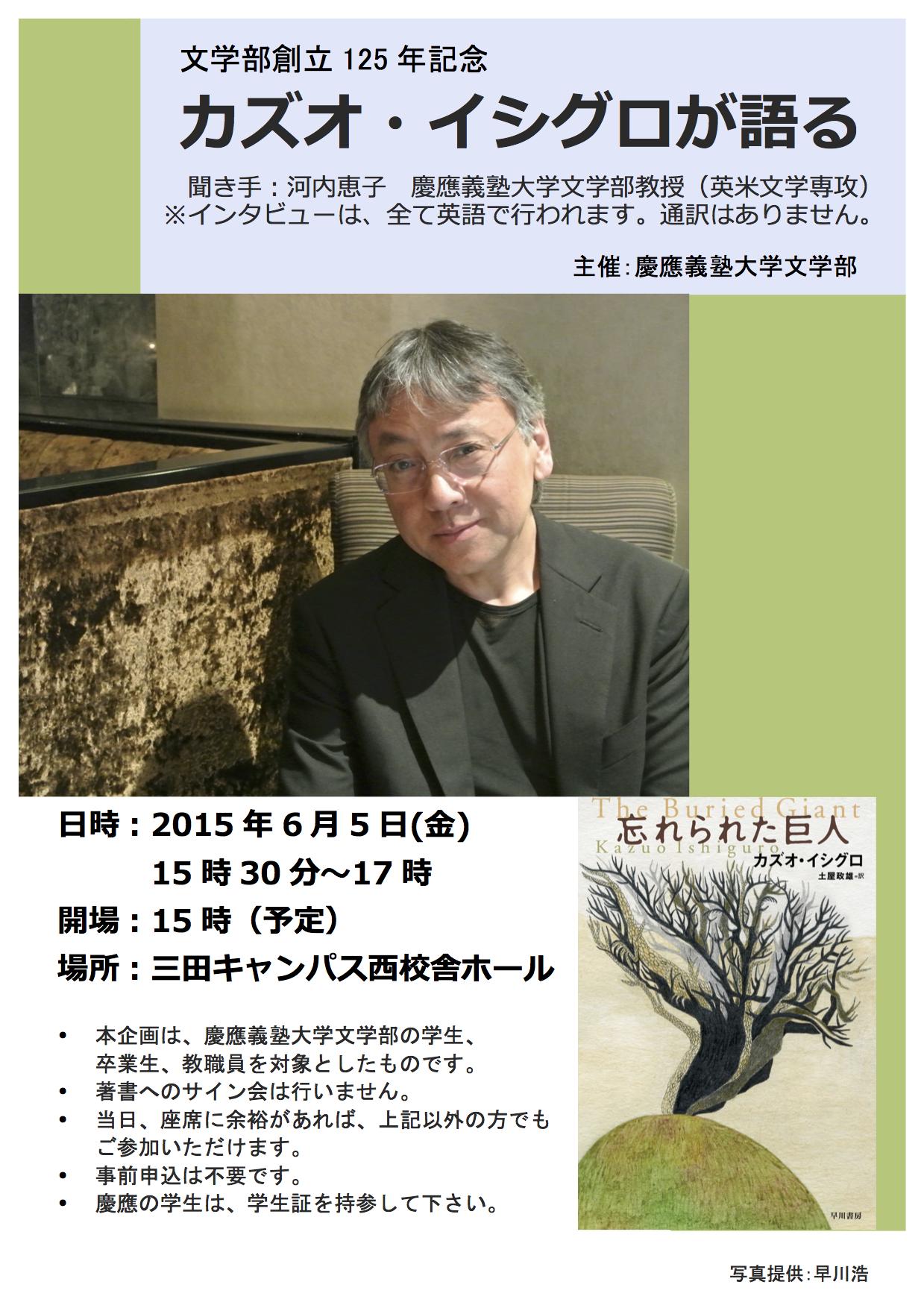 慶應義塾大学文学部公開講座 בטוויטר 6月5日 金 15時30分 17時 慶應義塾大学三田キャンパス 西校舎ホールにて 作家カズオ イシグロの講演会 オープン インタビュー が行われます 詳しくはフライヤーをご覧ください Http T Co Lgcvr1uysx