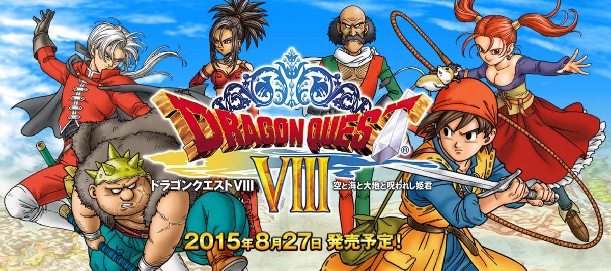 声優は 3ds ドラゴンクエスト8 空と海と大地と呪われし姫君 がリメイクして8 27発売 新シナリオや新キャラも追加 イベントシーンはすべてフルボイス いらなかった おしキャラっ 今流行りのアニメやゲームのキャラクターのオモシロ情報をまとめるサイトです 声優は 3ds ドラゴンクエスト8 空と海と大地と呪われし姫君 がリメイクして8 27発売 新シナリオや新キャラも追加 イベントシーンはすべてフルボイス いらなかった おしキャラっ 今流行りのアニメやゲームのキャラクターのオモシロ情報をまとめるサイトです