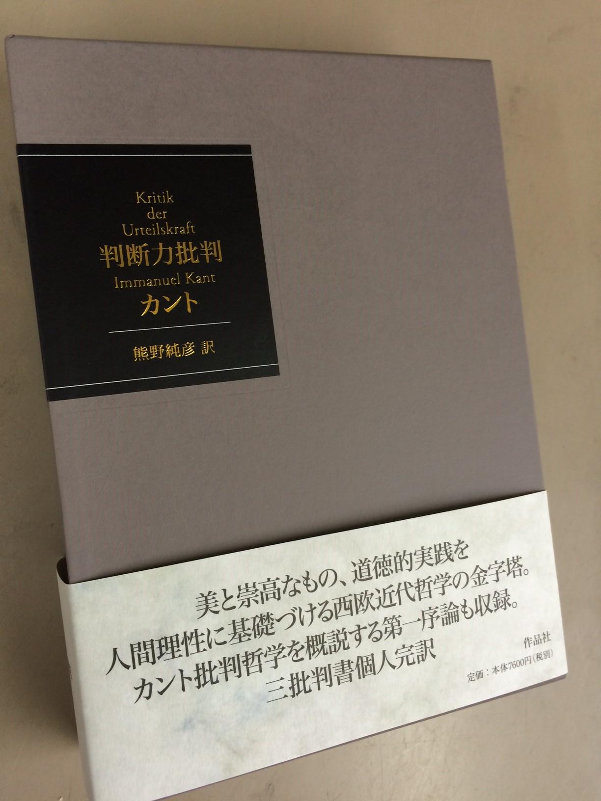 純粋理性批判　判断力批判　熊野訳 純粋理性批判(イマヌエル・カント/熊野純彦 訳) / 富士書房