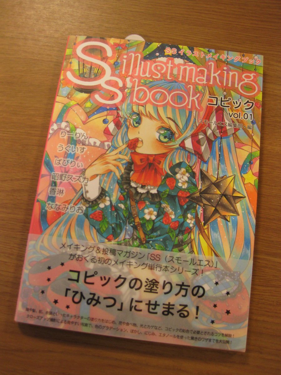 トゥールズ横浜ジョイナス店 Ar Twitter 新刊のお知らせ 復刊ドットコムさん Ssイラストメイキングブック Ss Illust Making Book コピック Vol 01 が入荷しました 人気絵師によるコピックメイキングブック はじめてさんにおススメです Http T Co