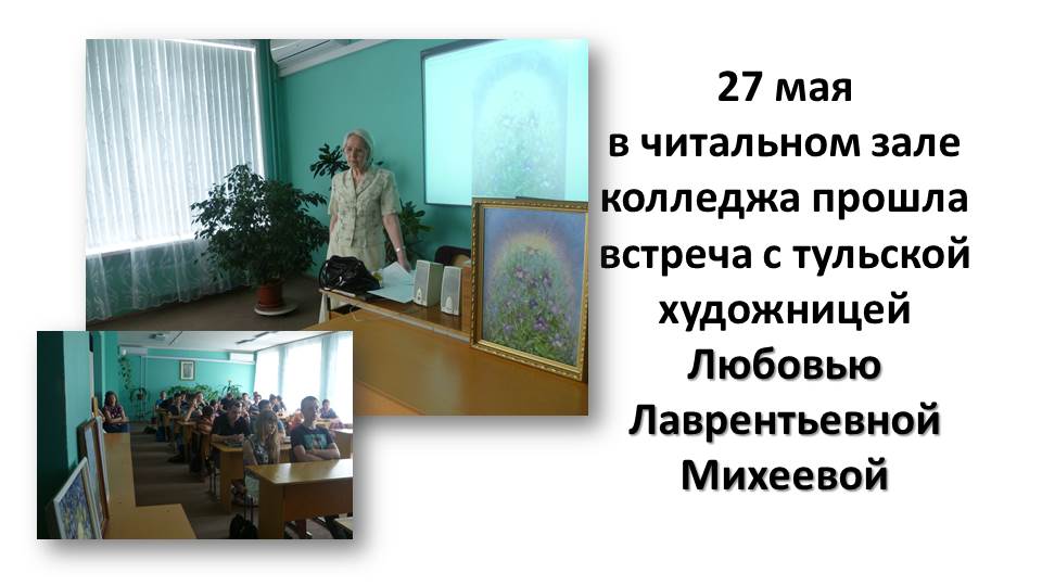 Встреча с прекрасным <a href="/GruzdevVladimir/">Владимир Груздев</a> <a href="/yakushkina_/">Галина Якушкина</a> <a href="/LevinaMV/">Левина Марина</a> <a href="/ostashko10/">Оксана Осташко</a> <a href="/min_obr_to/">Мин.образования ТО</a> @AASheveleva