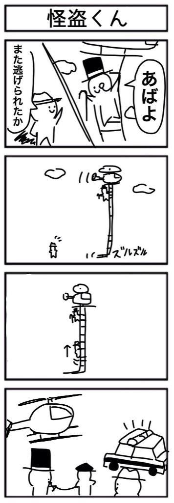 「怪盗くん」4コマ 