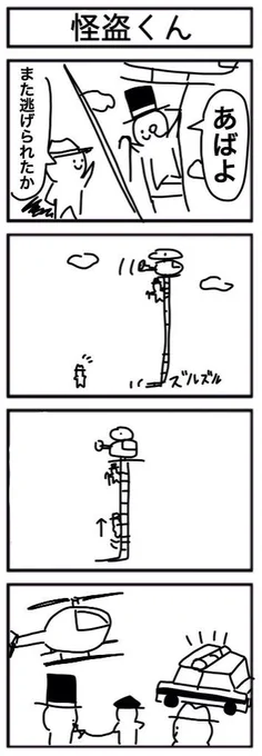 「怪盗くん」4コマ 