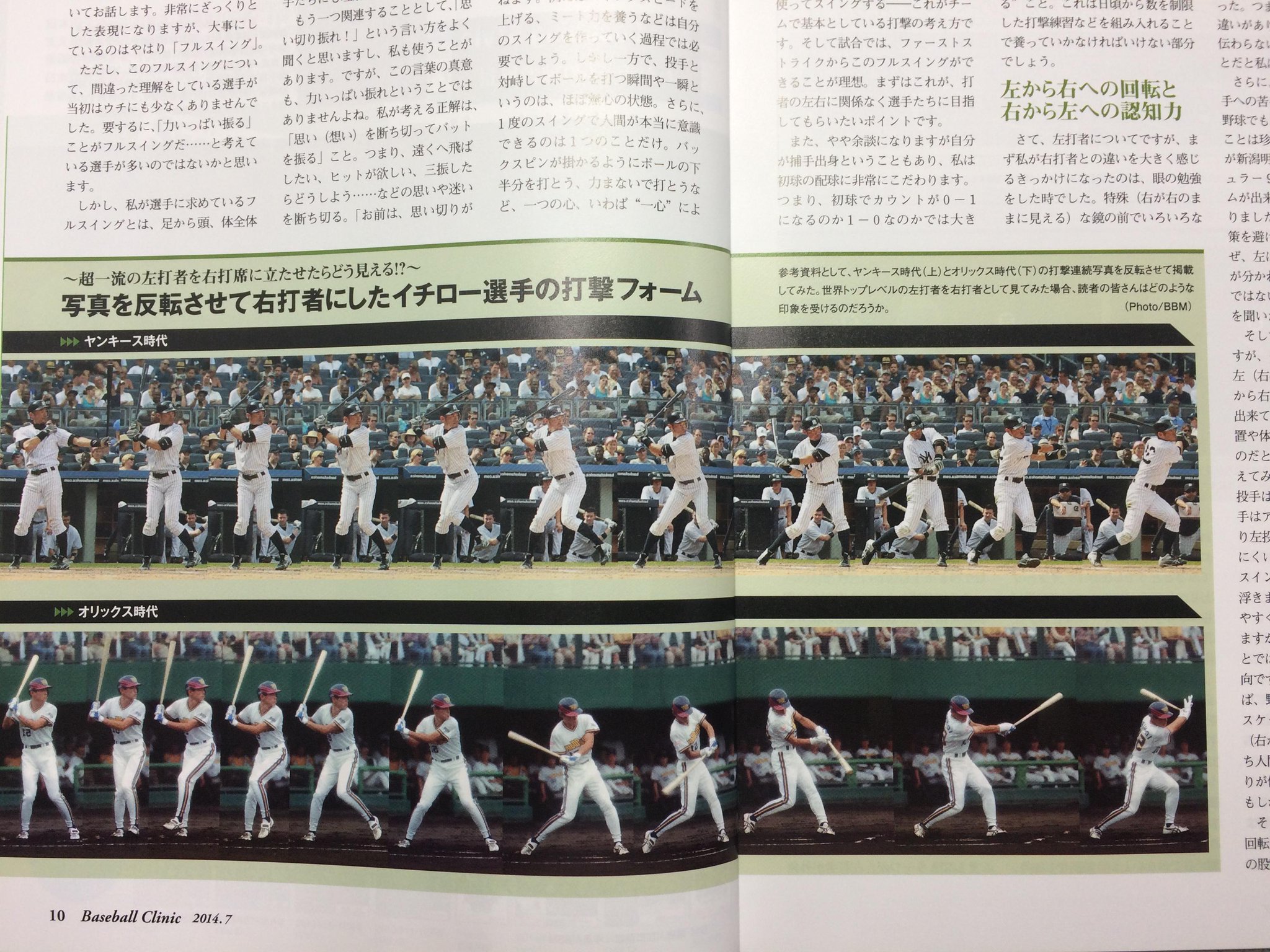 ベースボール クリニック編集部 右打者と左打者では 技術的にどんな違いがあるのでしょうか 写真は14年7月号で掲載したイチロー選手の打撃フォームです しかも写真を反転させて 右打ち にしてあります 皆さんには どう映りますか イチロー