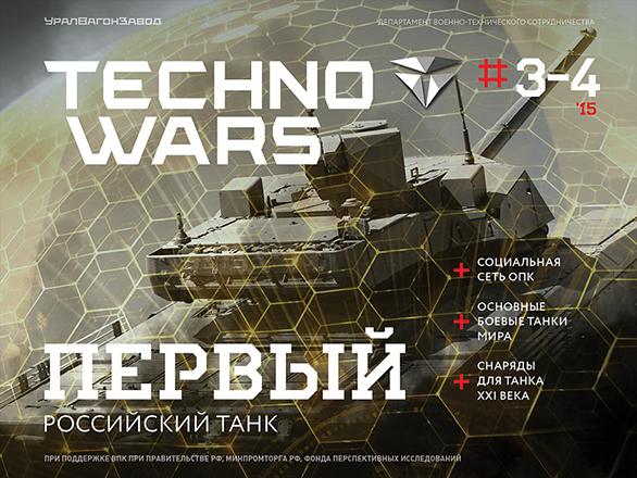 zharich's tweet photo. Эксклюзив! Номер журнала #Technowars корпорации #Уралвагонзавод о платформе #Армата Скачать: http://t.co/mFfNyaxJ2A http://t.co/biJmEVNhKb