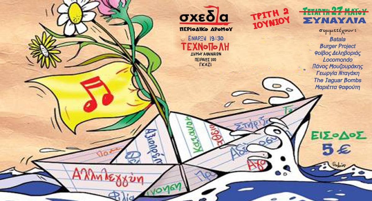 Τρίτη 2/6 νέα ημ/νία για την εκδήλωση της "Σχεδίας"