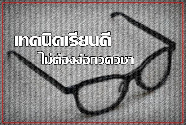 eduzones's tweet photo. เทคนิคเรียนดี ไม่ต้องง้อกวดวิชา https://t.co/2CujYM2cET http://t.co/9zG5DpSmTJ
