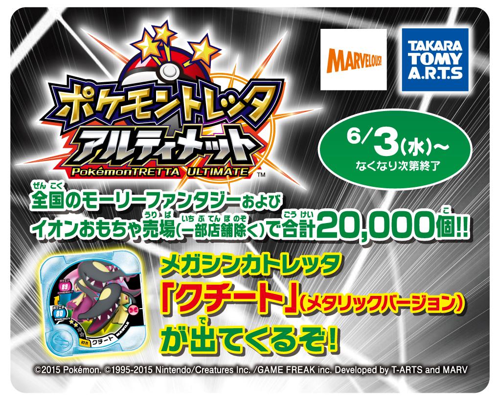 モーリーファンタジー 公式 ポケモントレッタ 6 3 水 よりメガシンカトレッタ クチート メタリックバージョン がgetできるチャンス なくなり次第終了です モーリーファンタジーがあるイオンのおもちゃ売り場 一部地域を除く も対象です