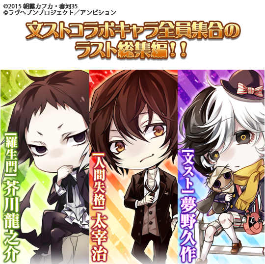 تويتر ラヴヘブン公式アカウント على تويتر 予告 5 29 12 00 は コラボガチャ にて文豪ストレイドックス コラボの 第三弾 に登場した偉人達の総集編ガチャが開催 Sr 人間失格 太宰治 Sr 羅生門 芥川龍之介 Sr 文スト 夢野久作 が登場です تويتر ラヴヘブン公式アカウント على تويتر 予告 5 29 12 00 は コラボガチャ にて文豪ストレイドックス コラボの 第三弾 に登場した偉人達の総集編ガチャが開催 Sr 人間失格 太宰治 Sr 羅生門 芥川龍之介 Sr 文スト 夢野久作 が登場です