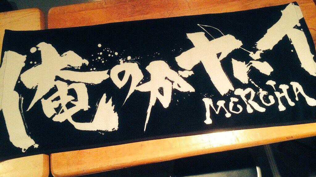 おい、でんぱ組、MOROHAの俺のがヤバイタオルにインスパイアされたんか