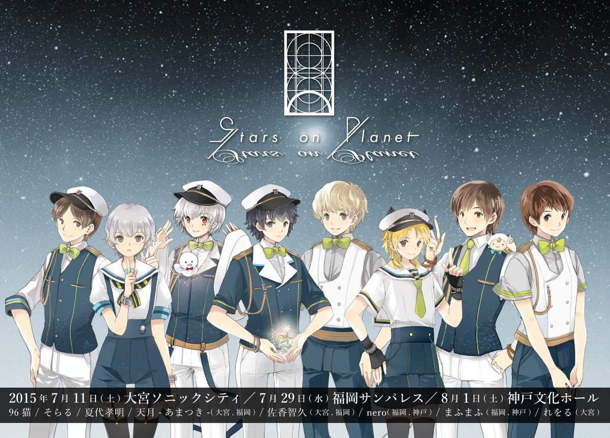 スタプラ2015】7月11日大宮 29日福岡 8月1日神戸 出演：天月／96猫／佐